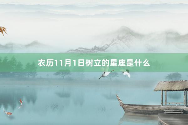 农历11月1日树立的星座是什么
