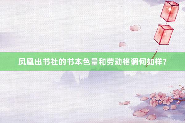 凤凰出书社的书本色量和劳动格调何如样？