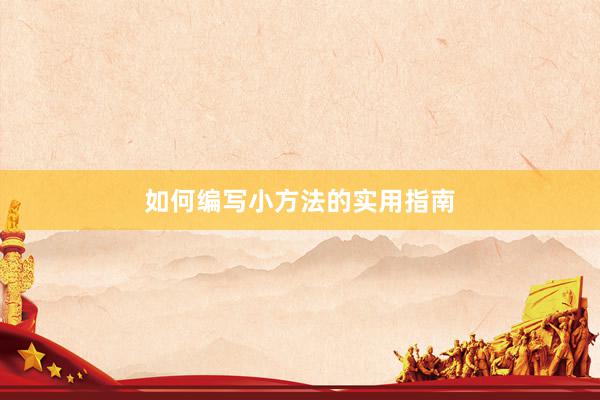 如何编写小方法的实用指南