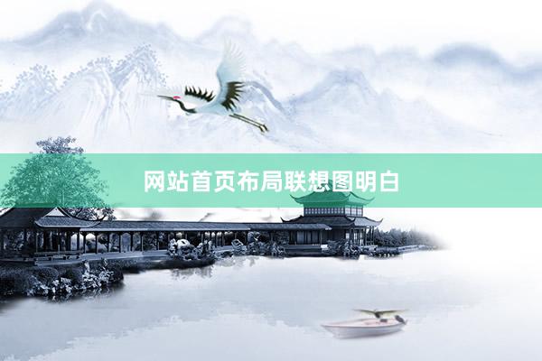 网站首页布局联想图明白